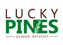 LUCKY PINES ДАЧНЫЙ ИНТЕРЬЕР