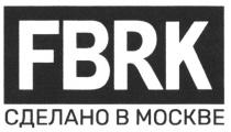 FBRK СДЕЛАНО В МОСКВЕ