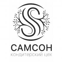 САМСОН КОНДИТЕРСКИЙ ЦЕХ