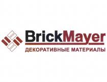 BRICKMAYER ДЕКОРАТИВНЫЕ МАТЕРИАЛЫ