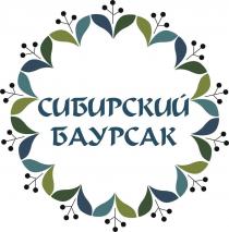 СИБИРСКИЙ БАУРСАК