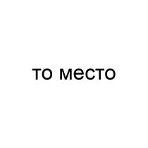 то место