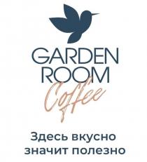 GARDEN ROOM Coffee, Здесь вкусно значит полезно