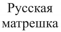 Русская матрешка