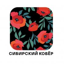 СИБИРСКИЙ КОВЁР