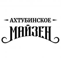 АХТУБИНСКОЕ МАЙЗЕН