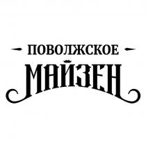 ПОВОЛЖСКОЕ МАЙЗЕН