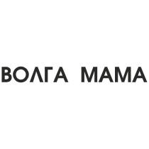 ВОЛГА МАМА