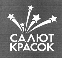 САЛЮТ КРАСОК