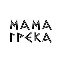 МАМА ГРЕКА