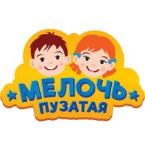 МЕЛОЧЬ ПУЗАТАЯ