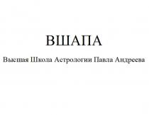 ВШАПА, Высшая Школа Астрологии Павла Андреева