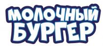 Молочный бургер