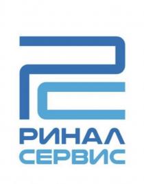 РИНАЛ СЕРВИС