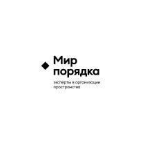 Мир порядка эксперты в организации пространства