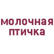МОЛОЧНАЯ ПТИЧКА