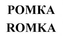 РОМКА ROMKA