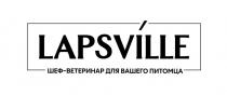 LAPSVILLE шеф-ветеринар для вашего питомца