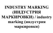 INDUSTRY MARKING ИНДУСТРИЯ МАРКИРОВКИ INDUSTRY MARKING ИНДУСТРИЯ МАРКИРОВКИ