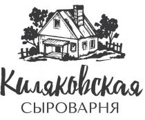 Киляковская сыроварня