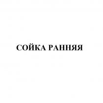 СОЙКА РАННЯЯ