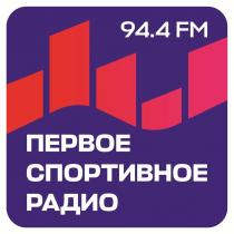 ПЕРВОЕ СПОРТИВНОЕ РАДИО 94.4 FM