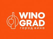 WINO GRAD ГОРОД ВИНА