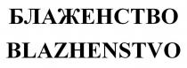 БЛАЖЕНСТВО BLAZHENSTVO