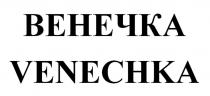 ВЕНЕЧКА VENECHKA