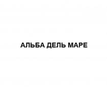 АЛЬБА ДЕЛЬ МАРЕ