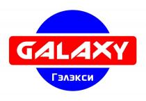 GALAXY Гэлэкси