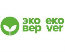 ЭКО/ВЕР EKO/VER