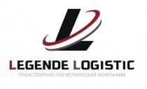 «LEGENDE LOGISTIC», «транспортно-логистическая компания»