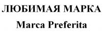 ЛЮБИМАЯ МАРКА Marca Preferita