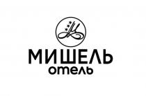 МИШЕЛЬ,ОТЕЛЬ