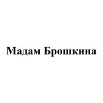 Мадам Брошкина