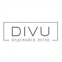 DIVU, ОТДЕЛАЙСЯ ЛЕГКО