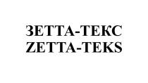 ЗЕТТА-ТЕКС ZETTA-TEKS