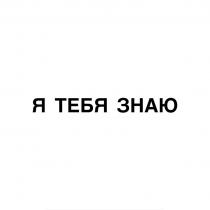 Я ТЕБЯ ЗНАЮ