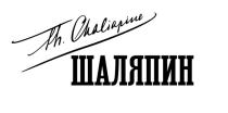 Chaliapine Шаляпин