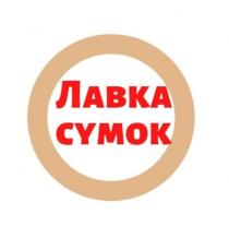 ЛАВКА СУМОК