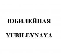 Заявлено словесное обозначение «ЮБИЛЕЙНАЯ», выполненное прописными буквами кириллического алфавита, «YUBILEYNAYA”, выполненное прописными буквами английского алфавита. В отношении заявленных товаров обозначение является фантазийным.