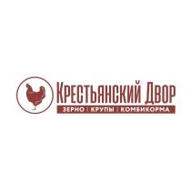 Крестьянский Двор ЗЕРНО КРУПЫ КОМБИКОРМА