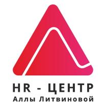 HR – ЦЕНТР Аллы Литвиновой