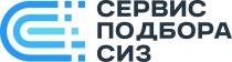 СЕРВИС ПОДБОРА СИЗ