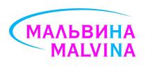 МАЛЬВИНА MALVINA