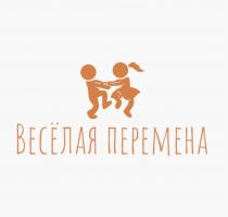 ВЕСЁЛАЯ ПЕРЕМЕНА