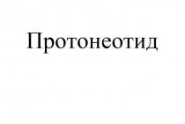 Товарный знак (знак обслуживания) представляет собой: фантазийное слово в кириллице 