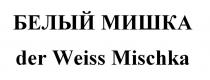 БЕЛЫЙ МИШКА der Weiss Mischka