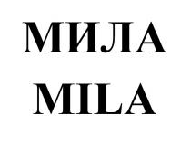 МИЛА MILA